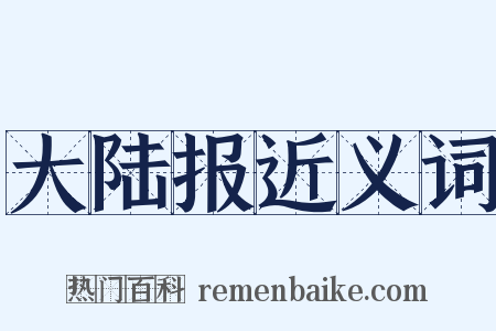 大陆报近义词是什么意思的图片